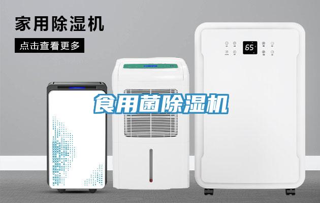食用菌除湿机
