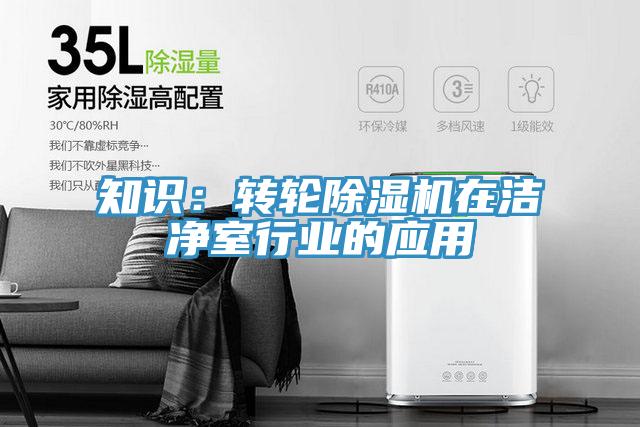 知识：转轮除湿机在洁净室行业的应用