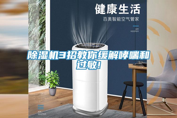 除湿机3招教你缓解哮喘和过敏!