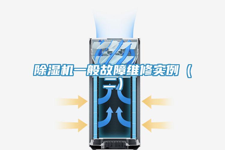 除湿机一般故障维修实例（二）