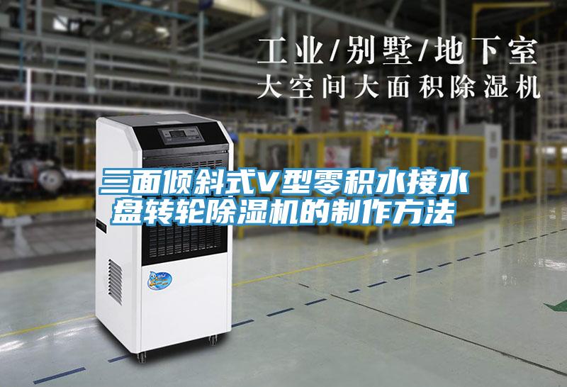 三面倾斜式V型零积水接水盘转轮除湿机的制作方法