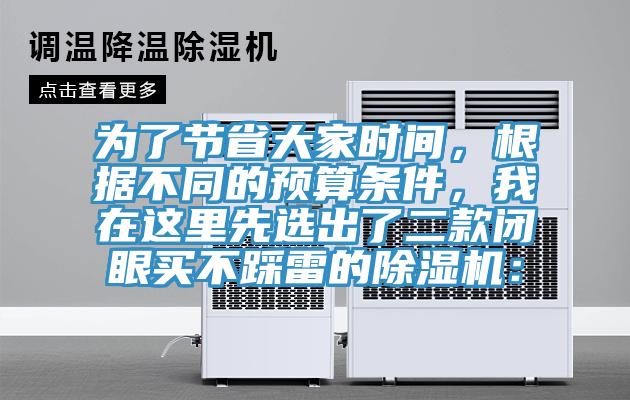 为了节省大家时间，根据不同的预算条件，我在这里先选出了二款闭眼买不踩雷的除湿机：