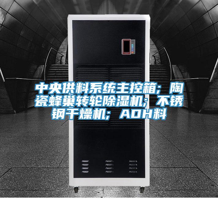 中央供料系统主控箱; 陶瓷蜂巢转轮除湿机; 不锈钢干燥机; ADH料