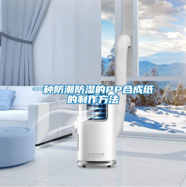一种防潮防湿的PP合成纸的制作方法
