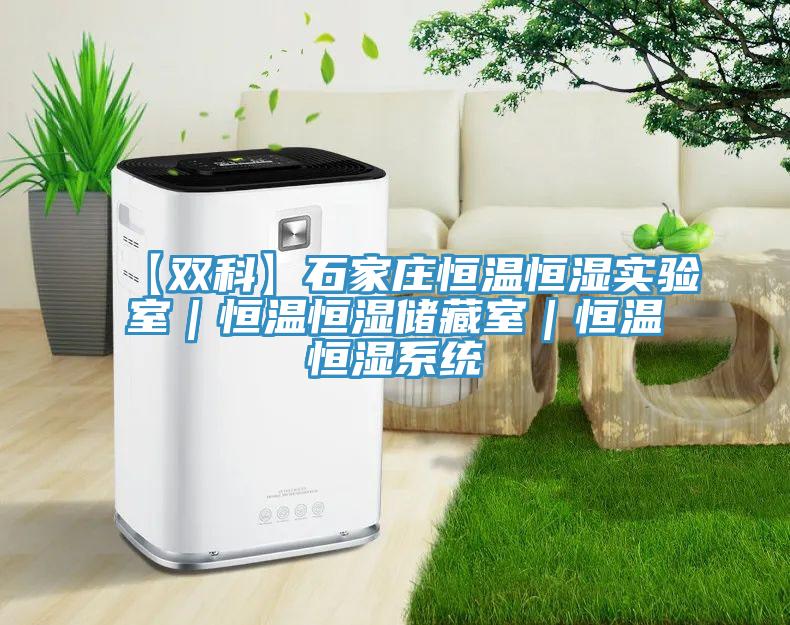 【双科】石家庄恒温恒湿实验室｜恒温恒湿储藏室｜恒温恒湿系统