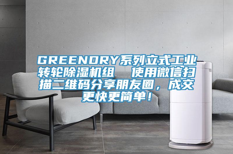 GREENDRY系列立式工业转轮除湿机组  使用微信扫描二维码分享朋友圈，成交更快更简单！