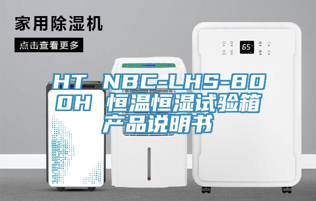 HT NBC-LHS-800H 恒温恒湿试验箱产品说明书