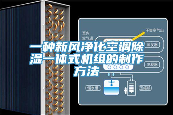 一种新风净化空调除湿一体式机组的制作方法