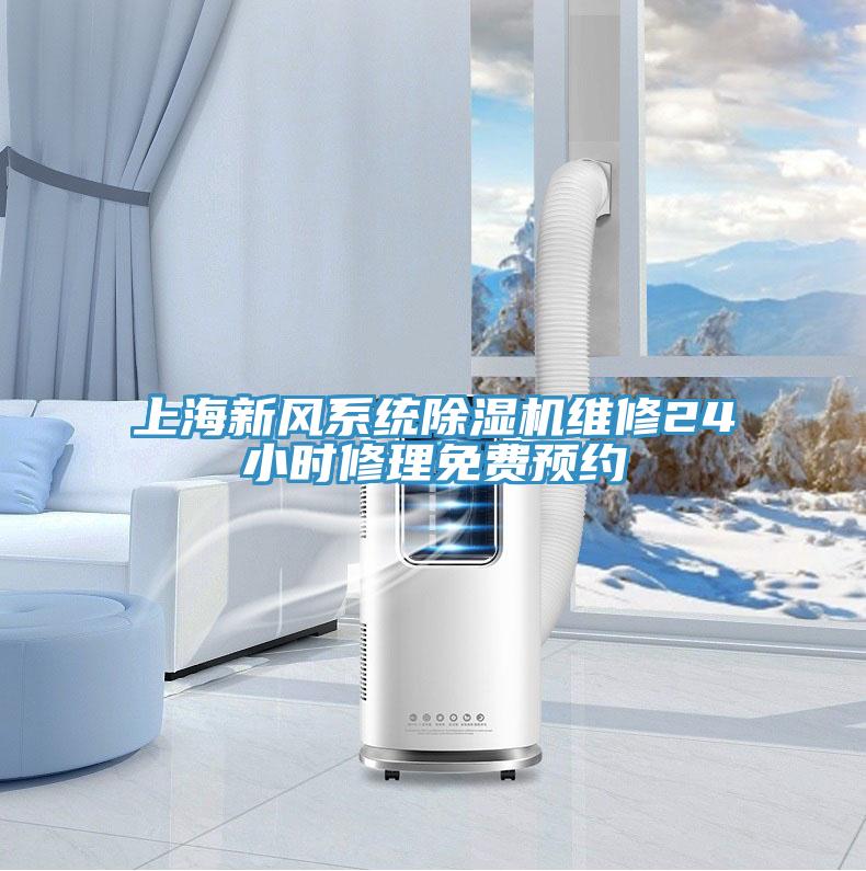 上海新风系统除湿机维修24小时修理免费预约