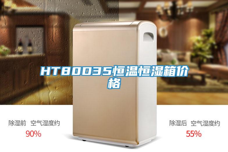 HT80D35恒温恒湿箱价格