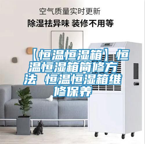 【恒温恒湿箱】恒温恒湿箱简修方法 恒温恒湿箱维修保养
