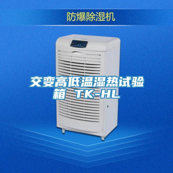 交变高低温湿热试验箱 TK-HL