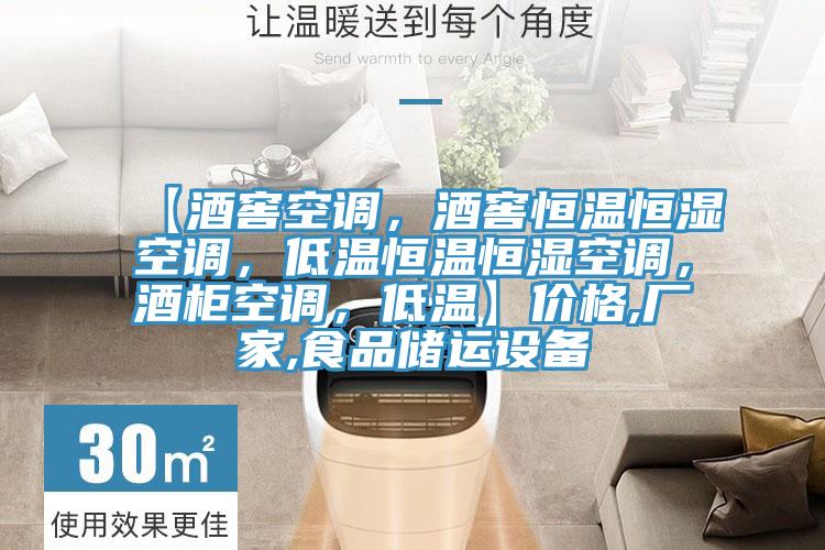 【酒窖空调，酒窖恒温恒湿空调，低温恒温恒湿空调，酒柜空调，低温】价格,厂家,食品储运设备