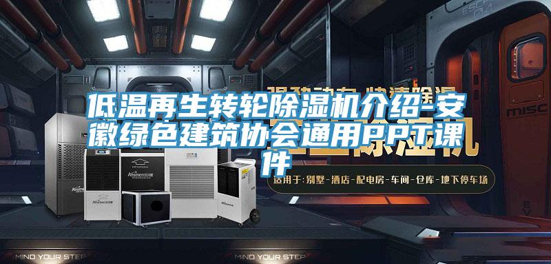 低温再生转轮除湿机介绍-安徽绿色建筑协会通用PPT课件