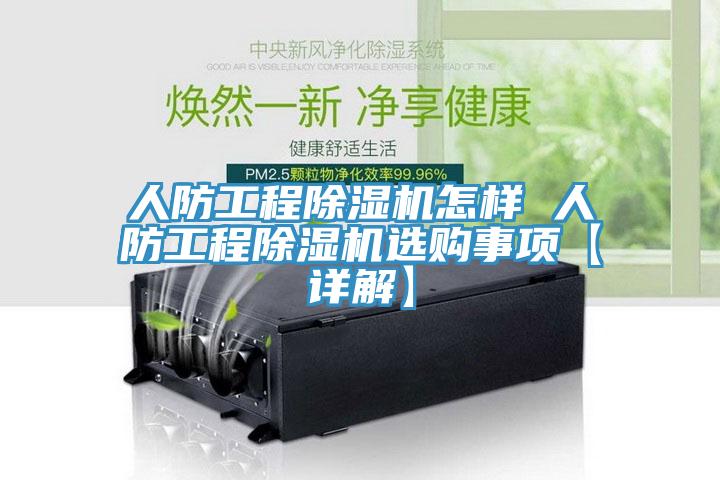 人防工程除湿机怎样 人防工程除湿机选购事项【详解】