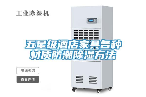 五星级酒店家具各种材质防潮除湿方法