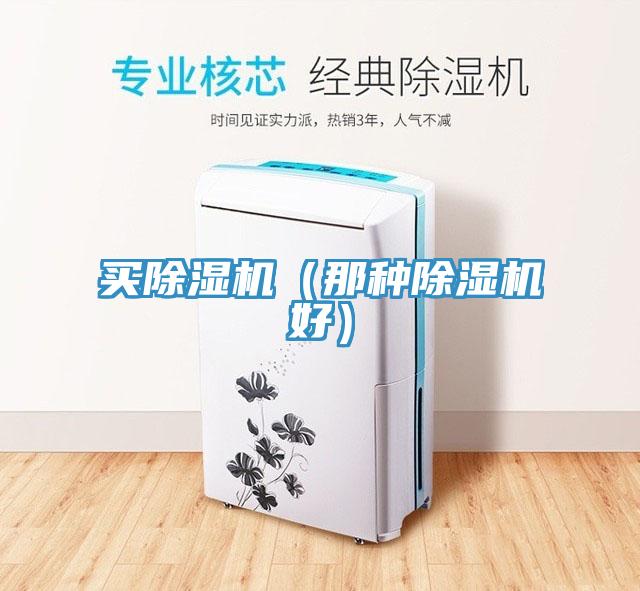 买除湿机（那种除湿机好）