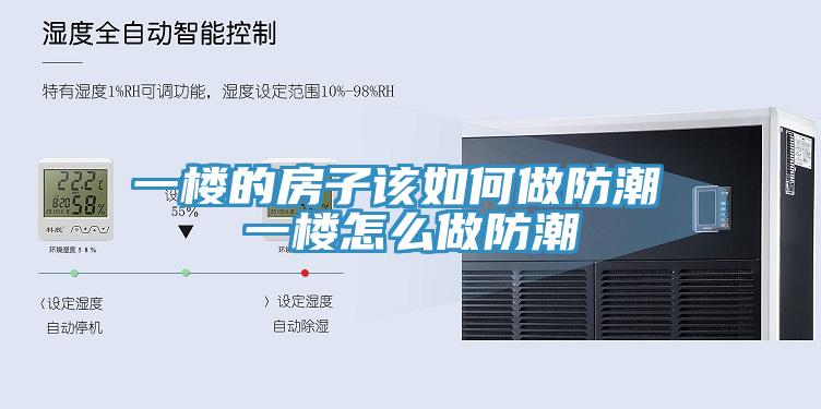 一楼的房子该如何做防潮 一楼怎么做防潮