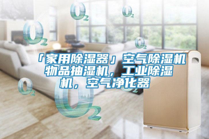 「家用除湿器」空气除湿机 物品抽湿机，工业除湿机，空气净化器