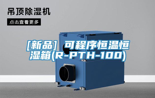 [新品] 可程序恒温恒湿箱(R-PTH-100)