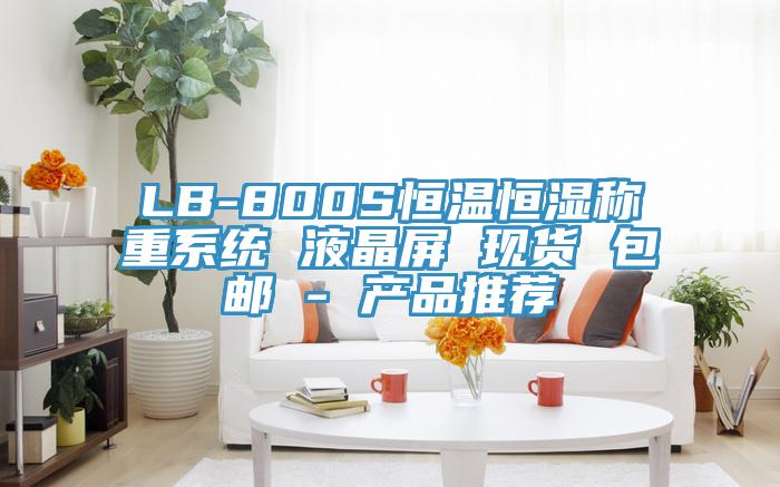 LB-800S恒温恒湿称重系统 液晶屏 现货 包邮 - 产品推荐