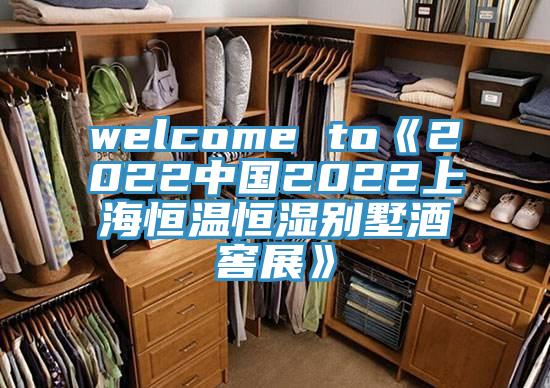 welcome to《2022中国2022上海恒温恒湿别墅酒窖展》