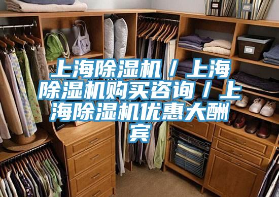 上海除湿机／上海除湿机购买咨询／上海除湿机优惠大酬宾