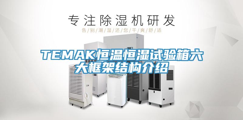 TEMAK恒温恒湿试验箱六大框架结构介绍