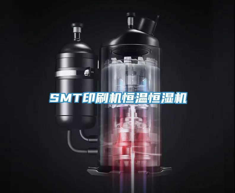 SMT印刷机恒温恒湿机