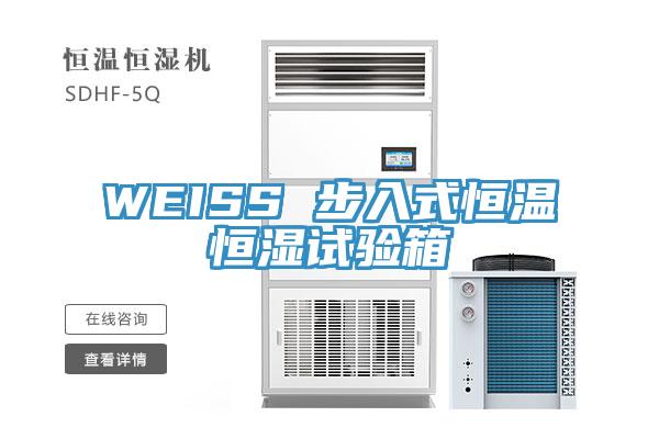 WEISS 步入式恒温恒湿试验箱