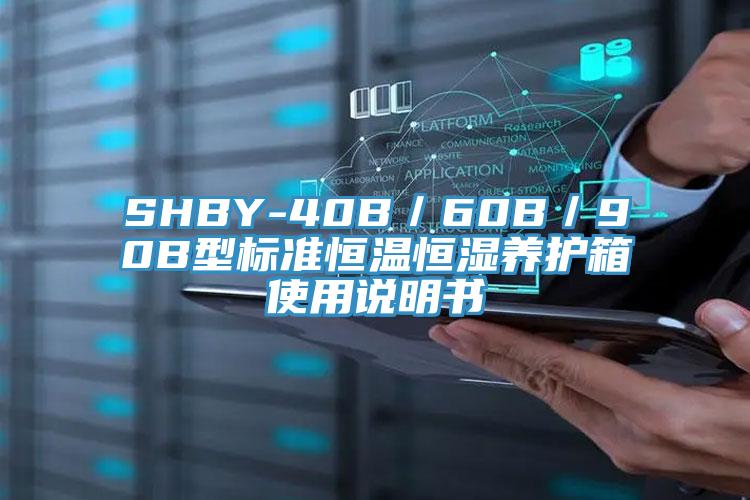 SHBY-40B／60B／90B型标准恒温恒湿养护箱使用说明书