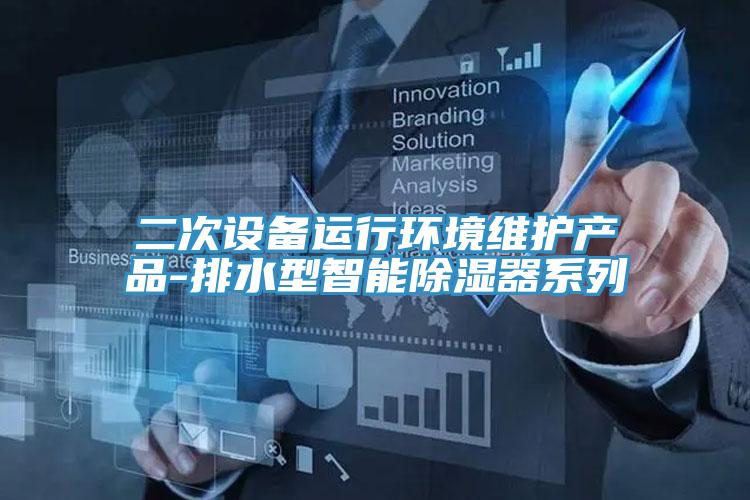 二次设备运行环境维护产品-排水型智能除湿器系列