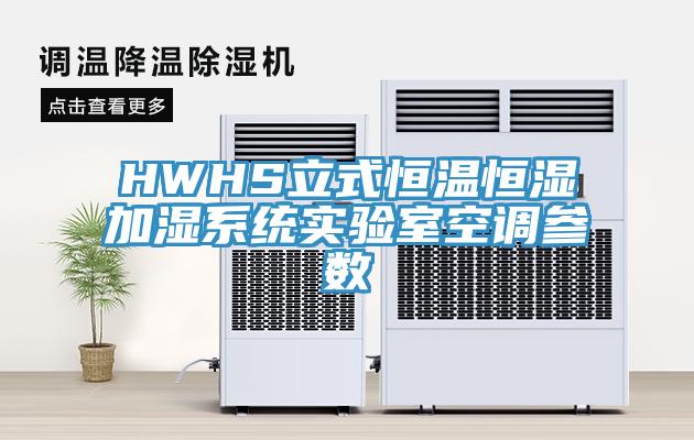 HWHS立式恒温恒湿加湿系统实验室空调参数