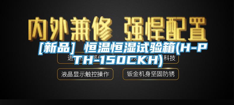 [新品] 恒温恒湿试验箱(H-PTH-150CKH)