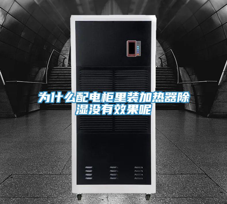 为什么配电柜里装加热器除湿没有效果呢