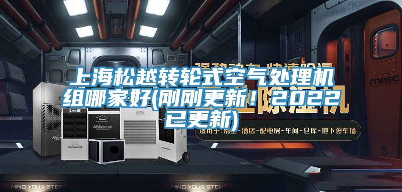 上海松越转轮式空气处理机组哪家好(刚刚更新！2022已更新)
