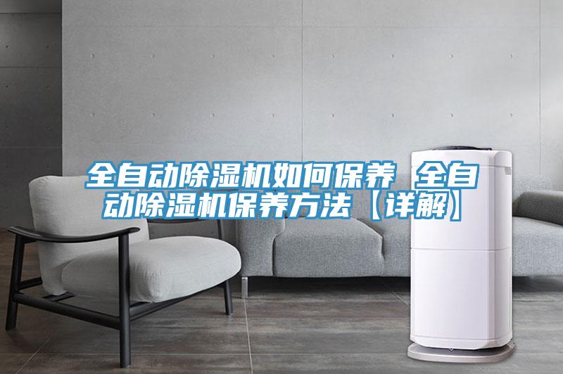 全自动除湿机如何保养 全自动除湿机保养方法【详解】