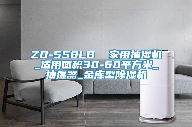 ZD-558LB  家用抽湿机_适用面积30-60平方米_抽湿器_金库型除湿机