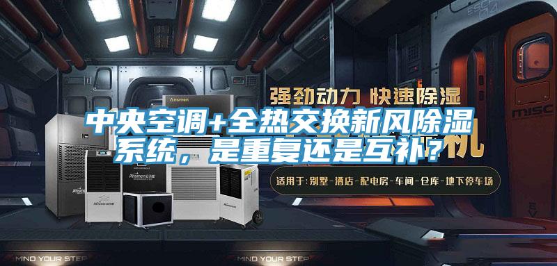中央空调+全热交换新风除湿系统，是重复还是互补？