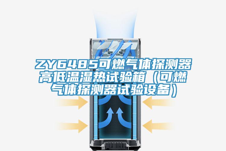 ZY6485可燃气体探测器高低温湿热试验箱（可燃气体探测器试验设备）
