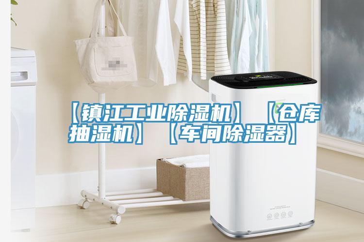 【镇江工业除湿机】【仓库抽湿机】【车间除湿器】