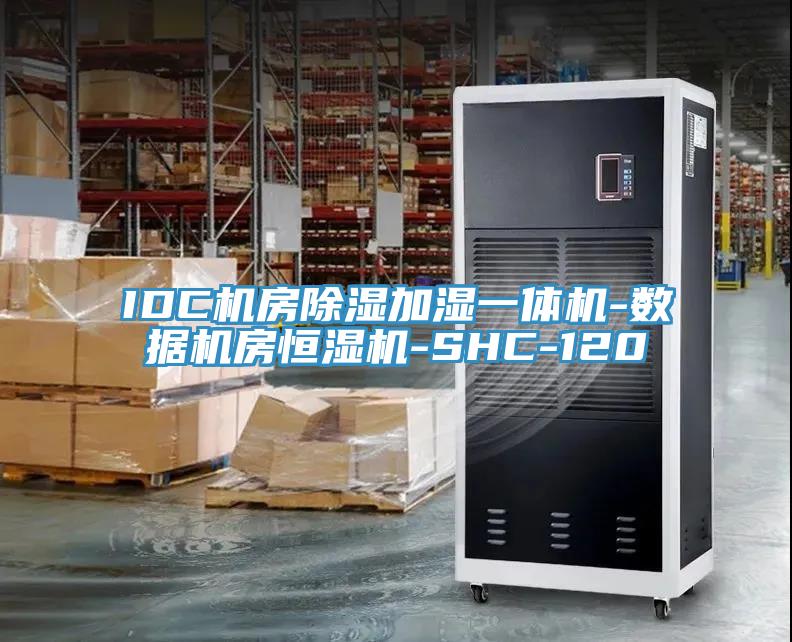 IDC机房除湿加湿一体机-数据机房恒湿机-SHC-120
