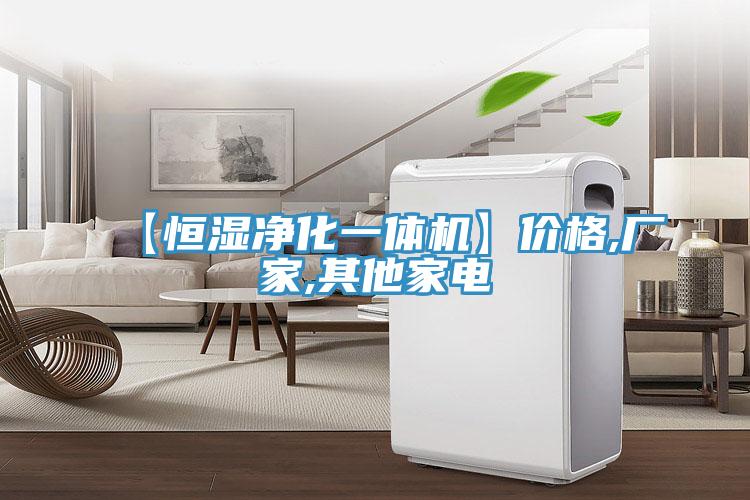 【恒湿净化一体机】价格,厂家,其他家电
