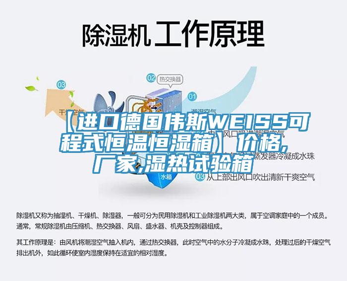 【进口德国伟斯WEISS可程式恒温恒湿箱】价格,厂家,湿热试验箱