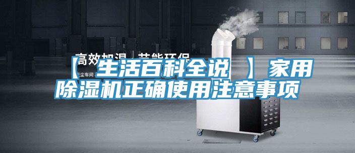 【 生活百科全说 】家用除湿机正确使用注意事项