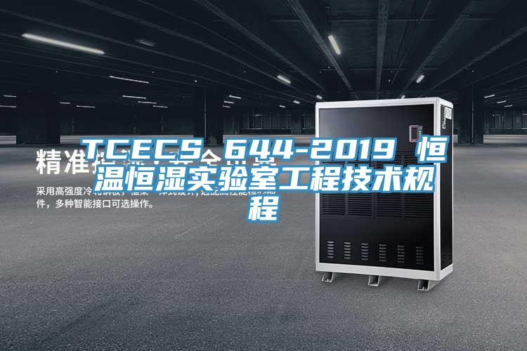 TCECS 644-2019 恒温恒湿实验室工程技术规程