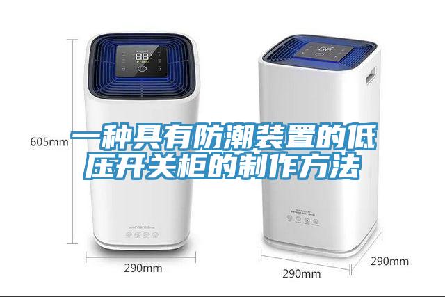 一种具有防潮装置的低压开关柜的制作方法