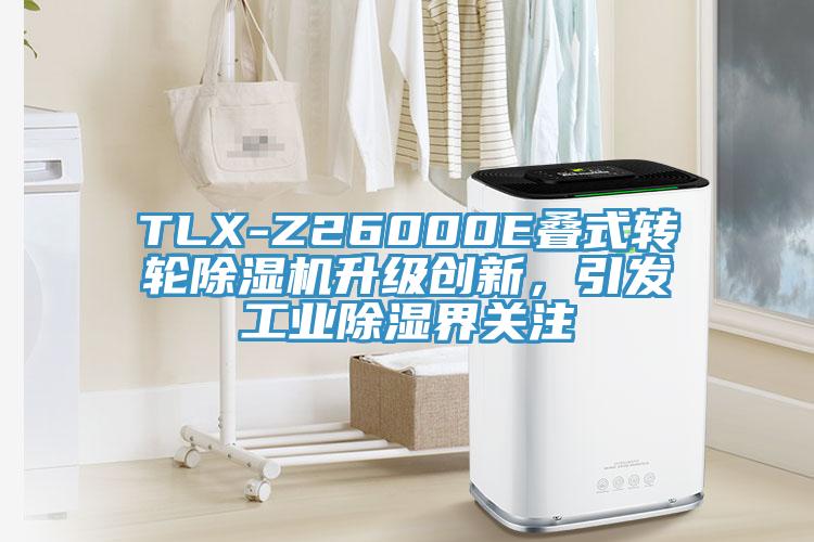 TLX-Z26000E叠式转轮除湿机升级创新，引发工业除湿界关注