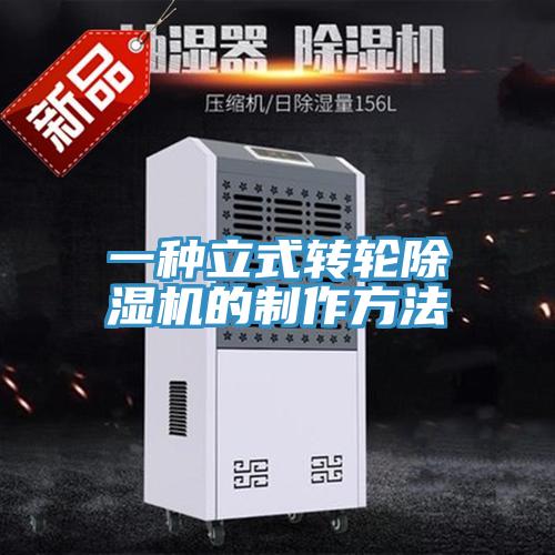 一种立式转轮除湿机的制作方法