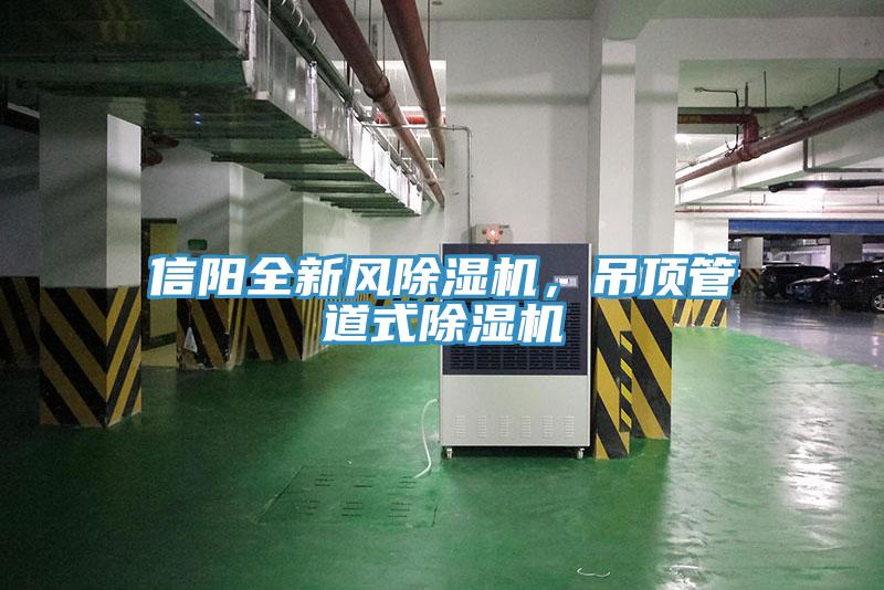 信阳全新风除湿机，吊顶管道式除湿机